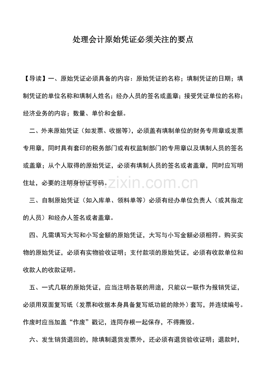 会计实务：处理会计原始凭证必须关注的要点.doc_第1页
