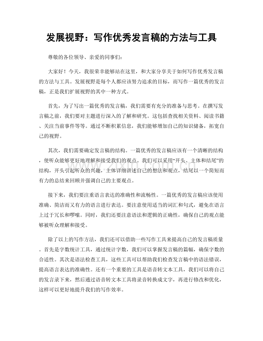 发展视野：写作优秀发言稿的方法与工具.docx_第1页
