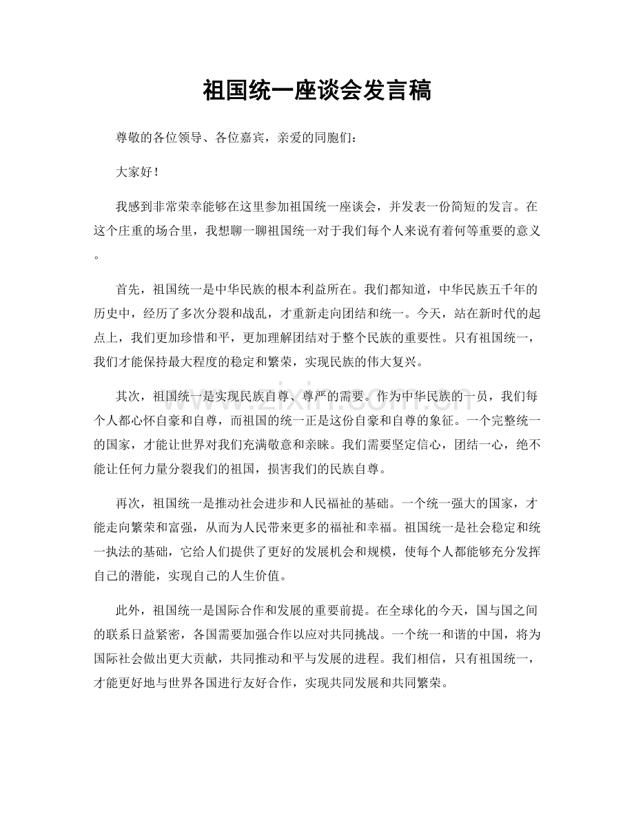 祖国统一座谈会发言稿.docx_第1页