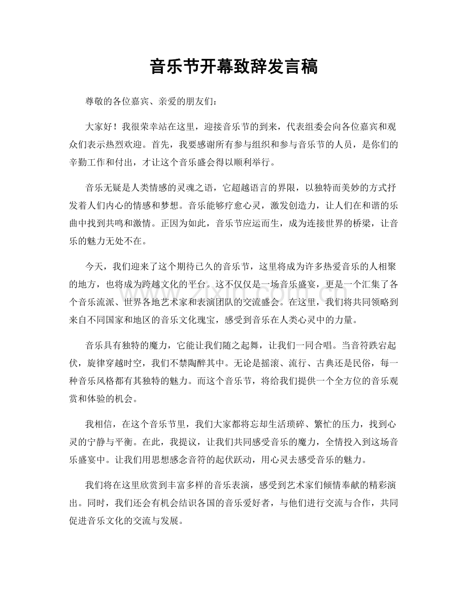音乐节开幕致辞发言稿.docx_第1页