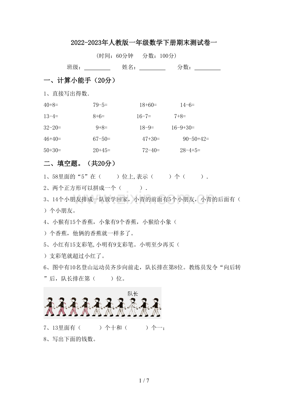 2022-2023年人教版一年级数学下册期末测试卷一.doc_第1页