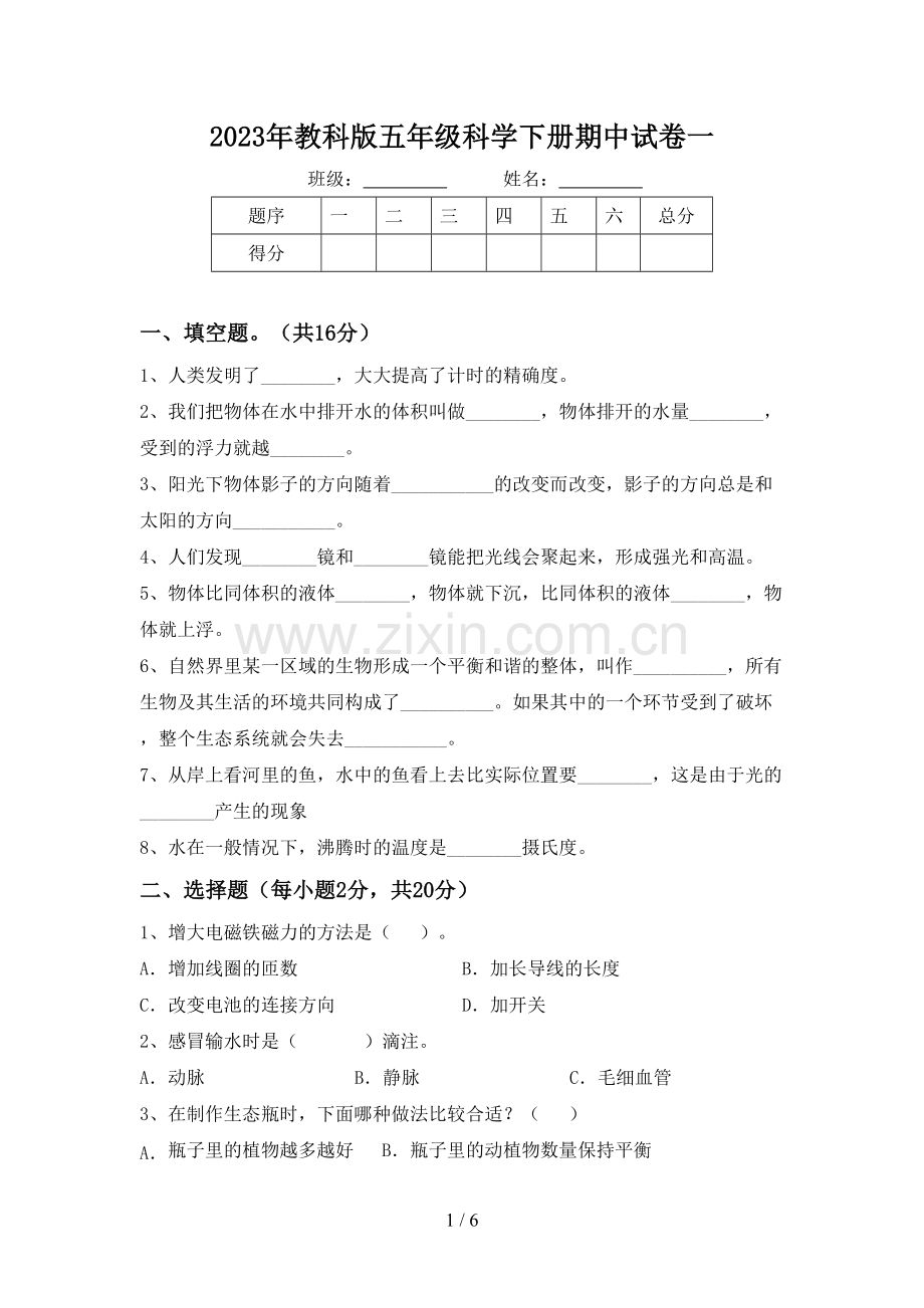 2023年教科版五年级科学下册期中试卷一.doc_第1页