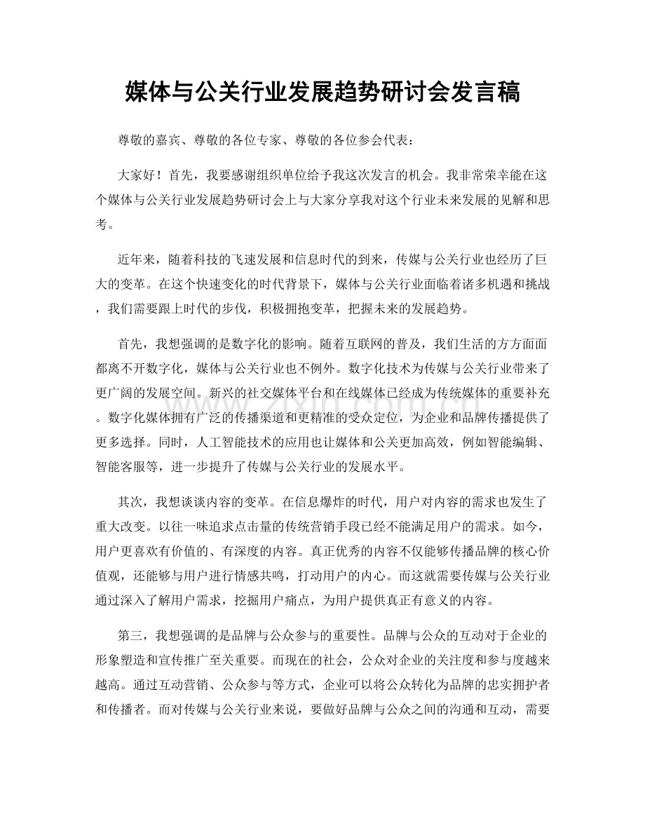 媒体与公关行业发展趋势研讨会发言稿.docx_第1页