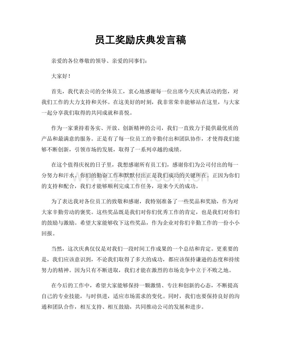 员工奖励庆典发言稿.docx_第1页