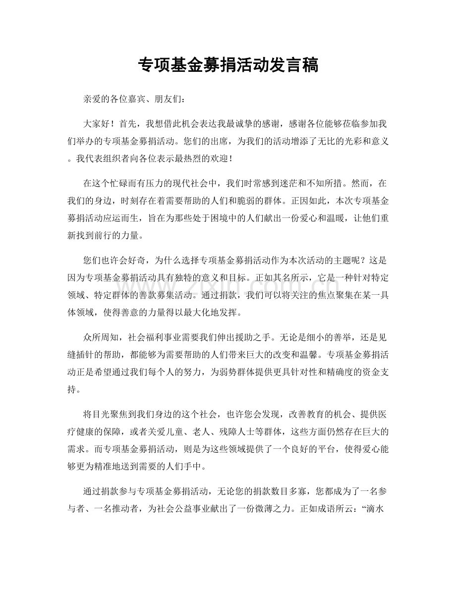 专项基金募捐活动发言稿.docx_第1页