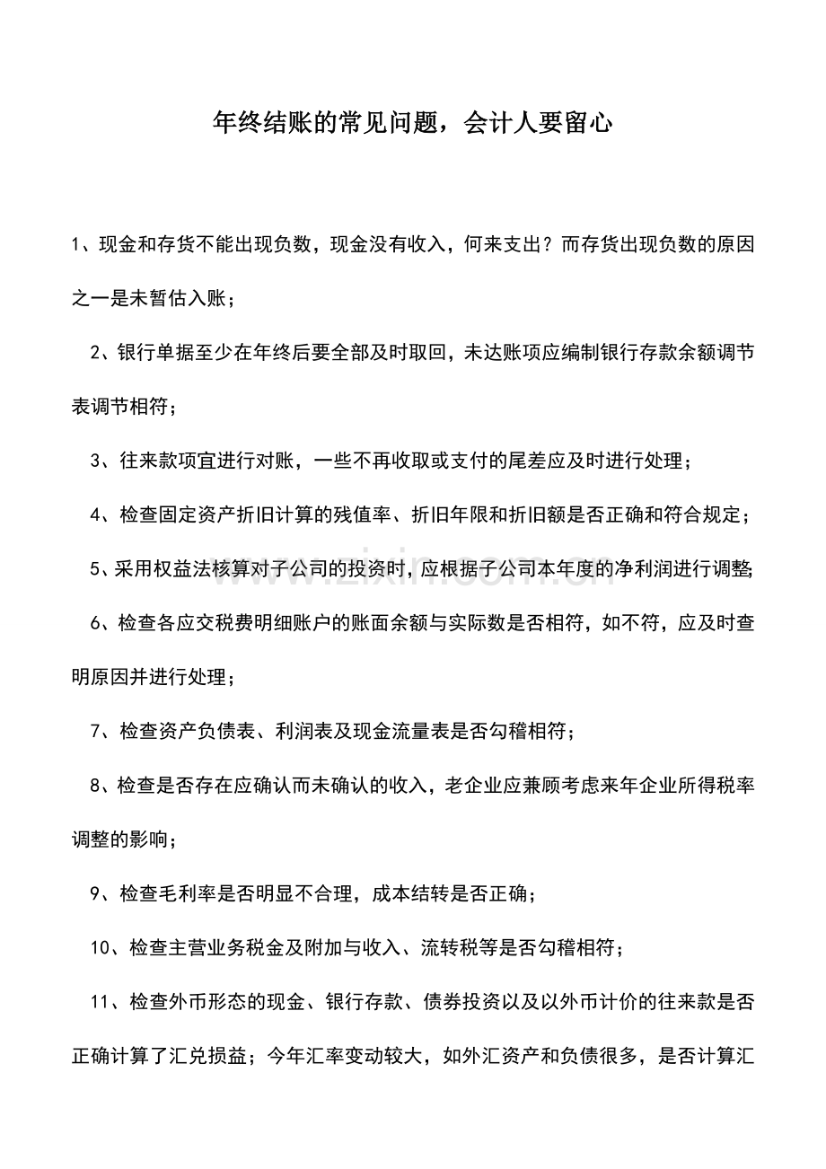 会计实务：年终结账的常见问题-会计人要留心.doc_第1页