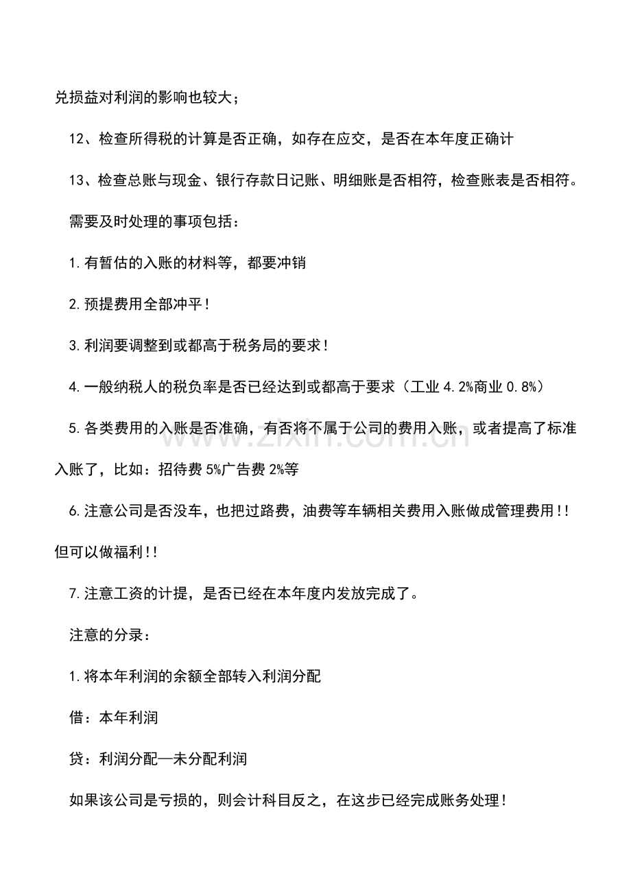 会计实务：年终结账的常见问题-会计人要留心.doc_第2页