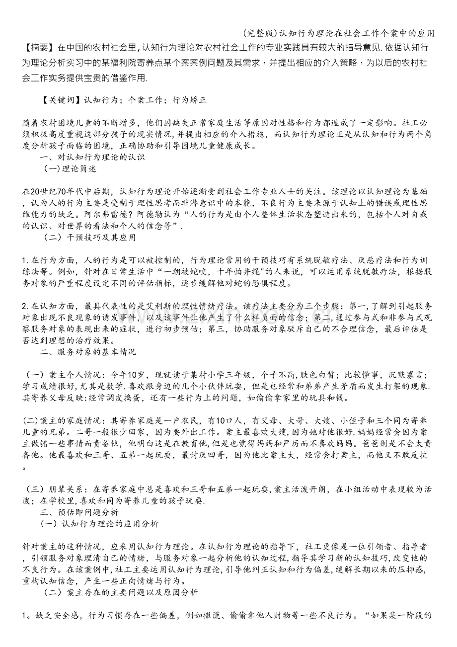 认知行为理论在社会工作个案中的应用.doc_第1页