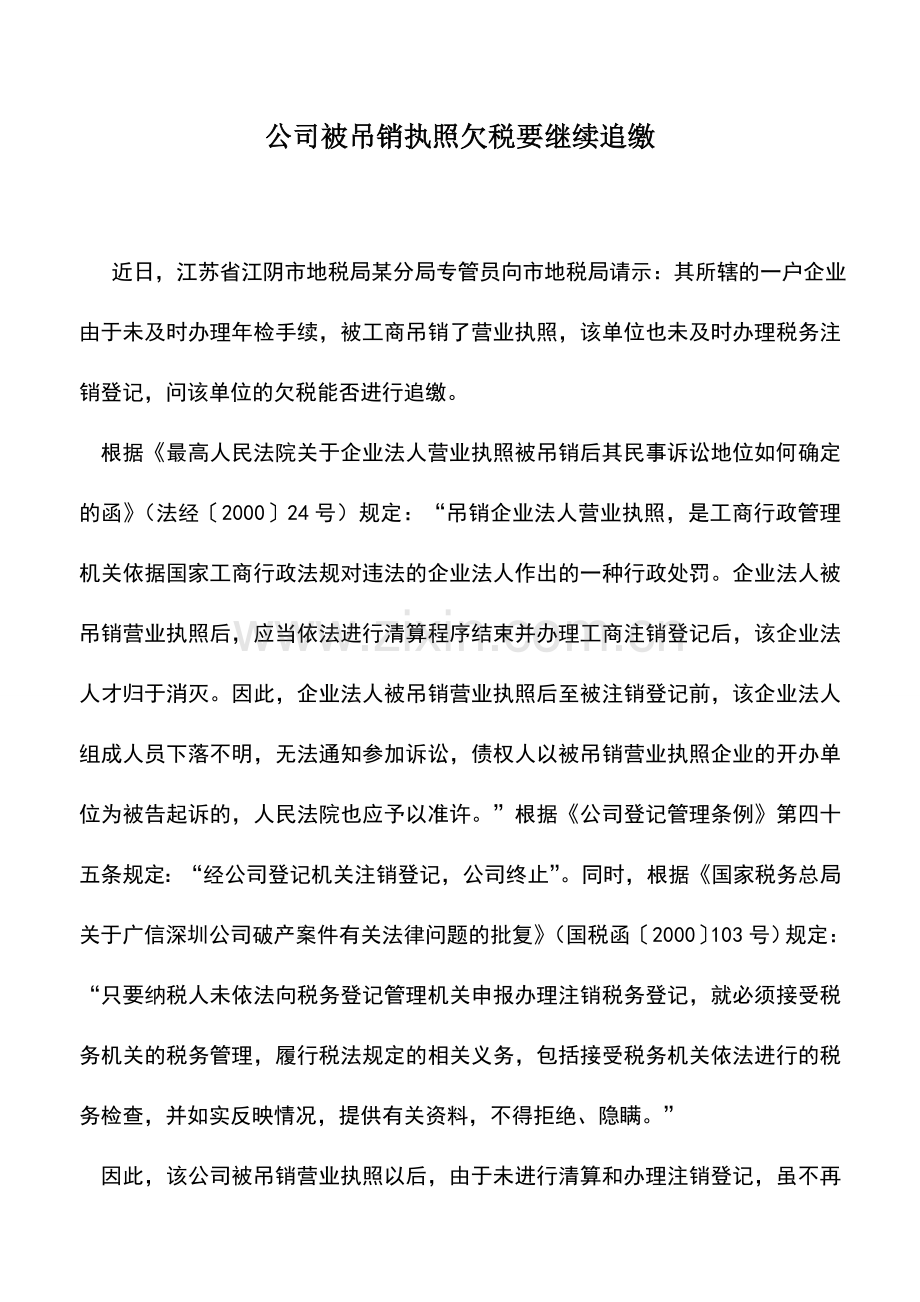 会计实务：公司被吊销执照欠税要继续追缴.doc_第1页