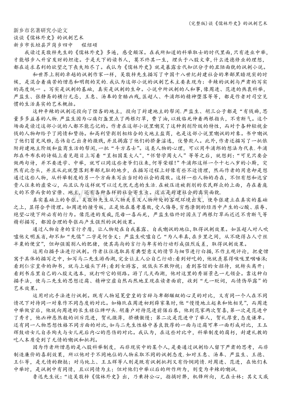谈《儒林外史》的讽刺艺术.doc_第1页