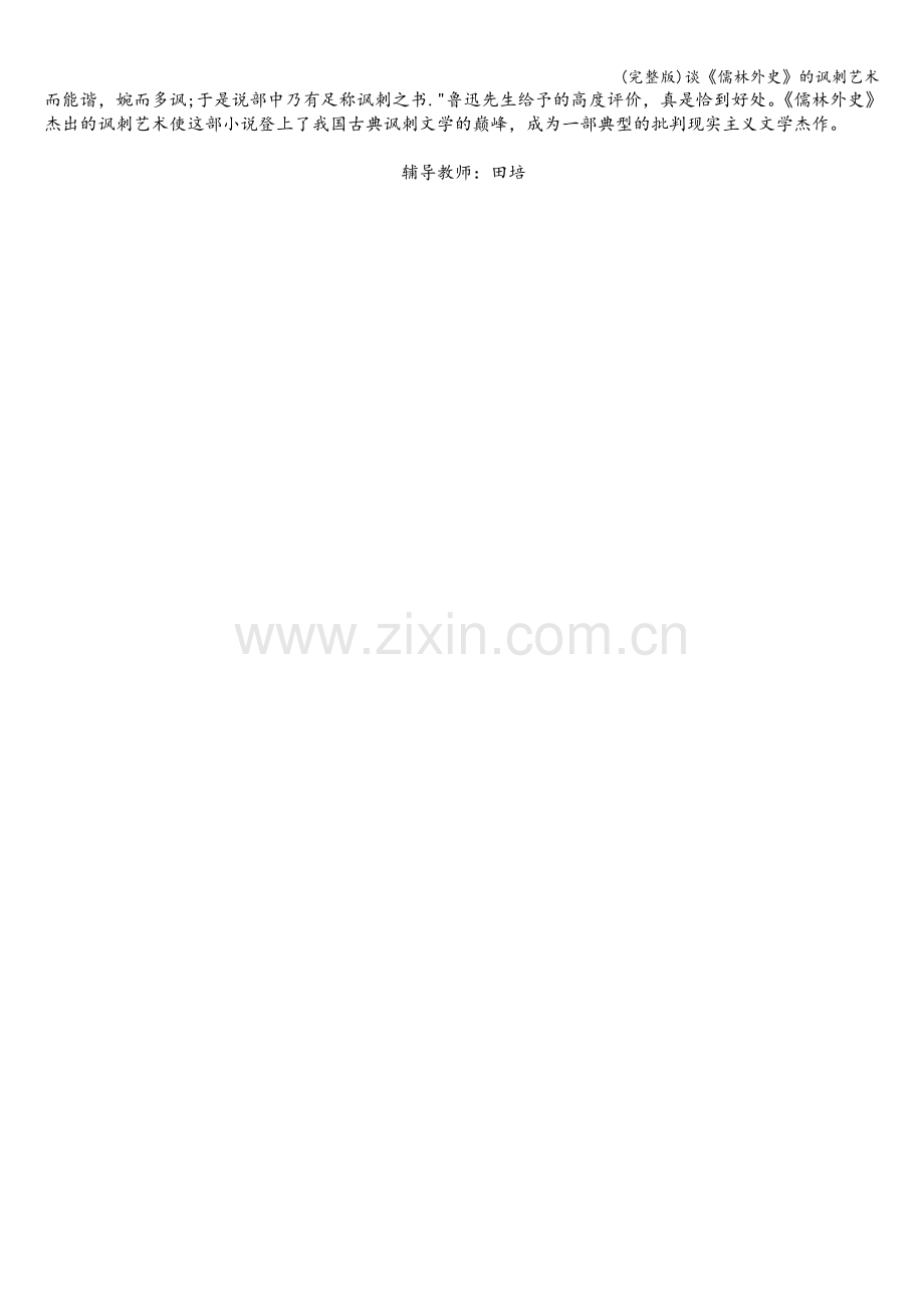 谈《儒林外史》的讽刺艺术.doc_第2页