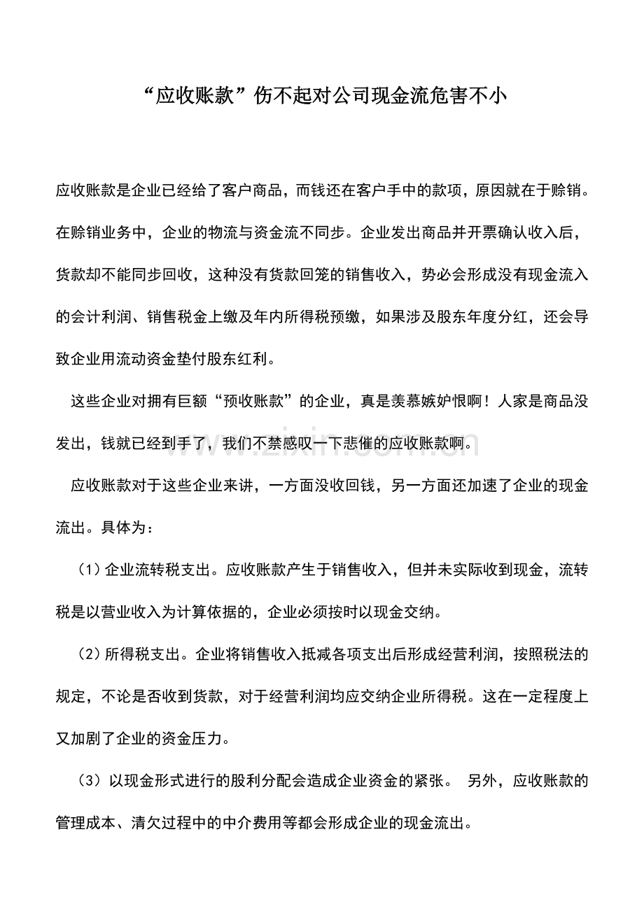 会计实务：“应收账款”伤不起对公司现金流危害不小.doc_第1页