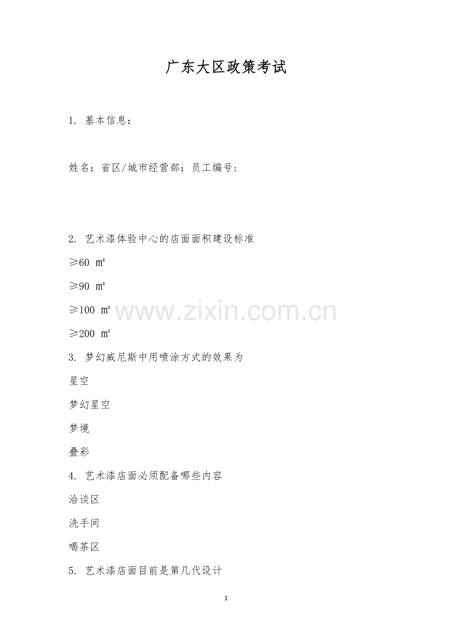 广东大区政策考试.docx_第1页