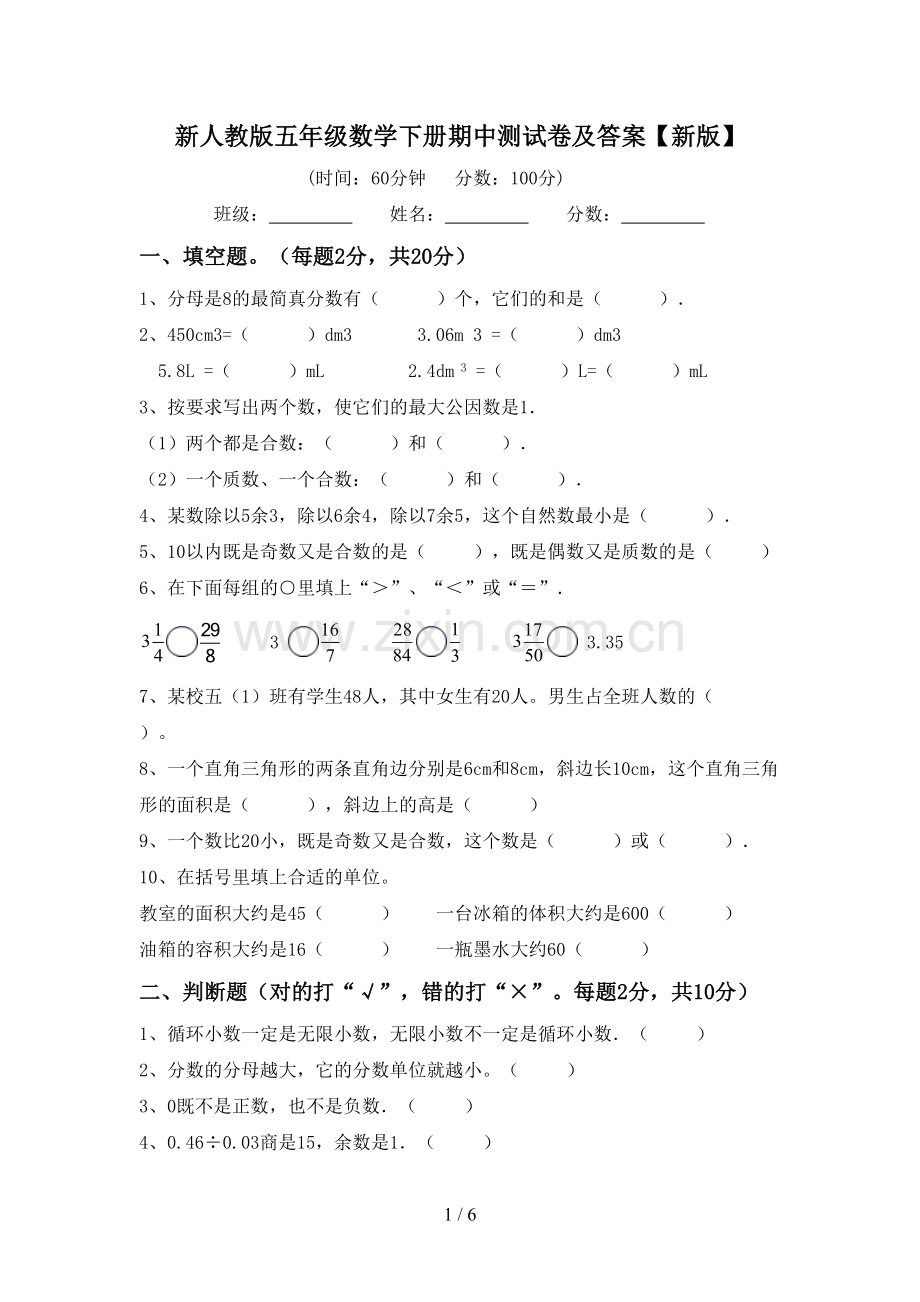 新人教版五年级数学下册期中测试卷及答案【新版】.doc_第1页