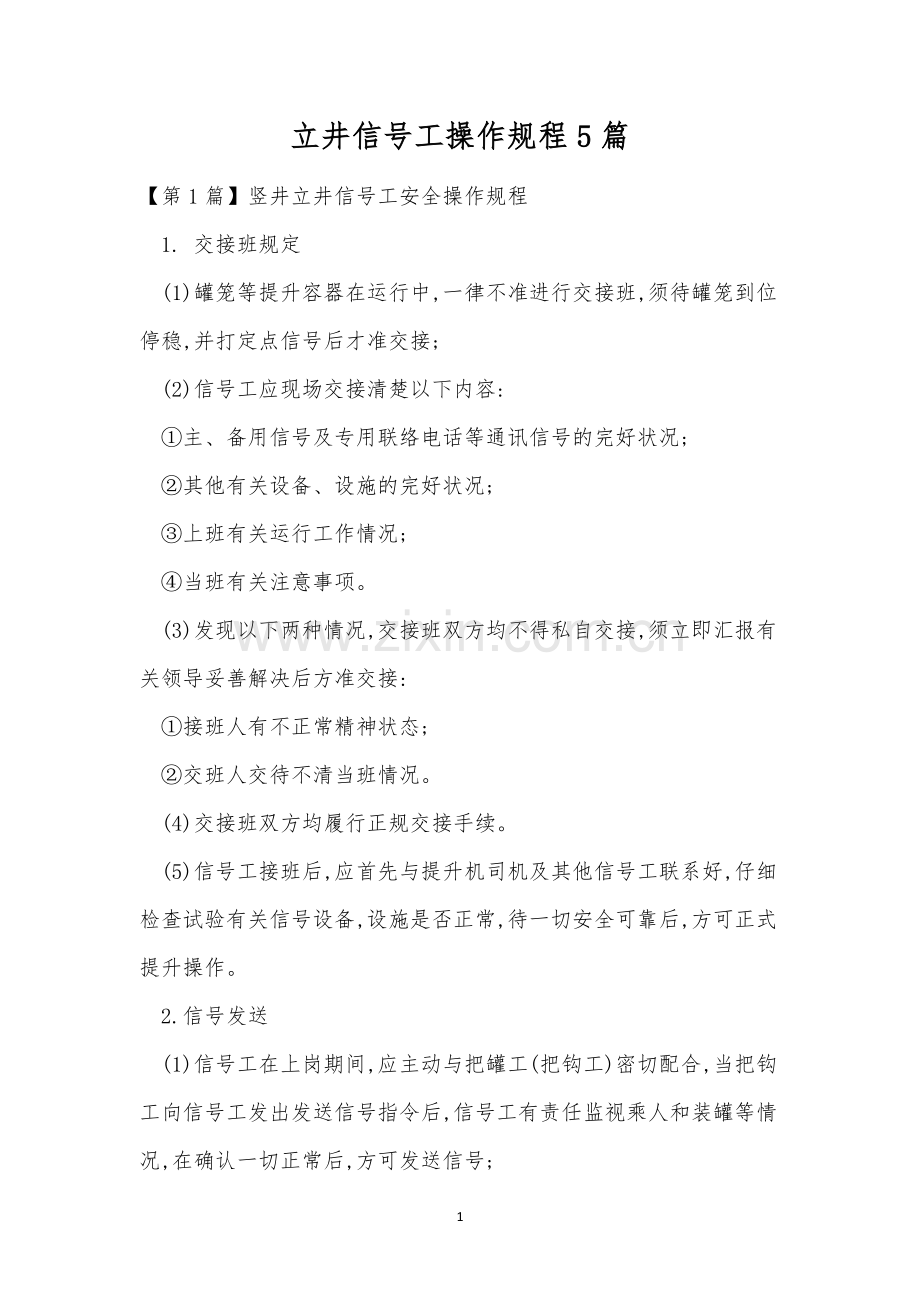 立井信号工操作规程5篇.docx_第1页