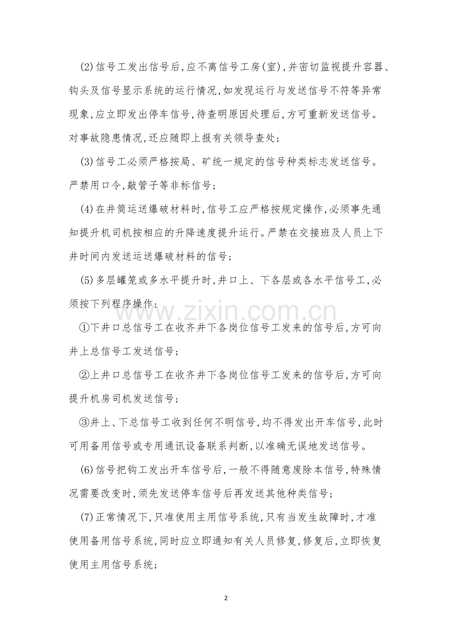 立井信号工操作规程5篇.docx_第2页