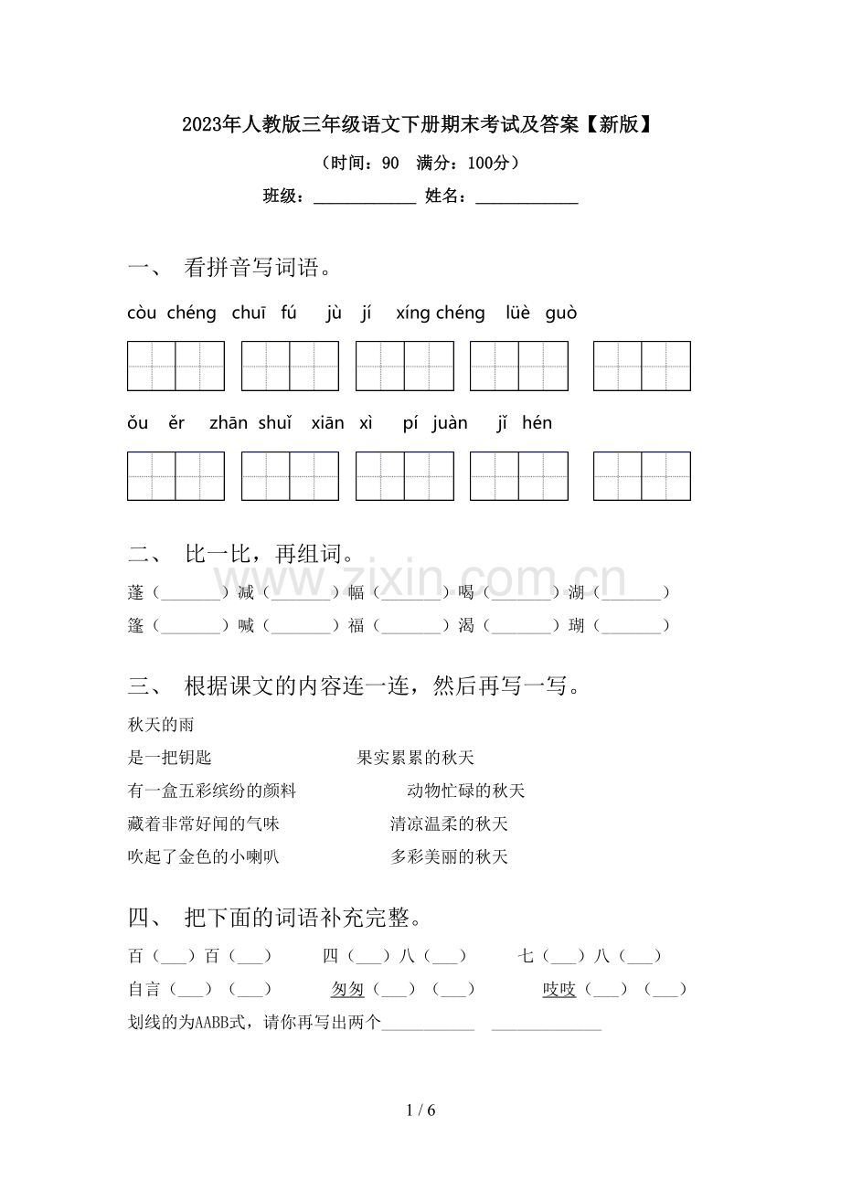 2023年人教版三年级语文下册期末考试及答案【新版】.doc_第1页