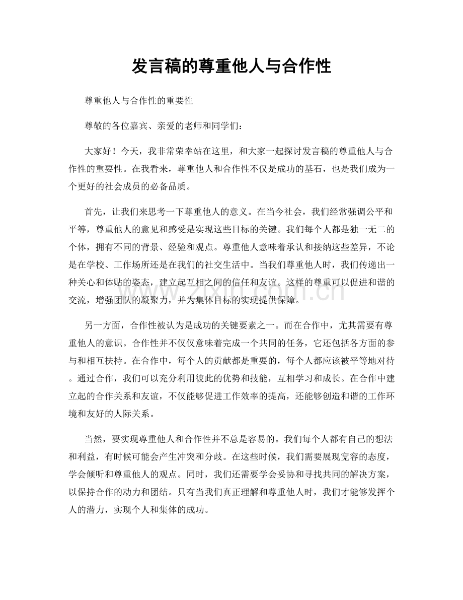 发言稿的尊重他人与合作性.docx_第1页