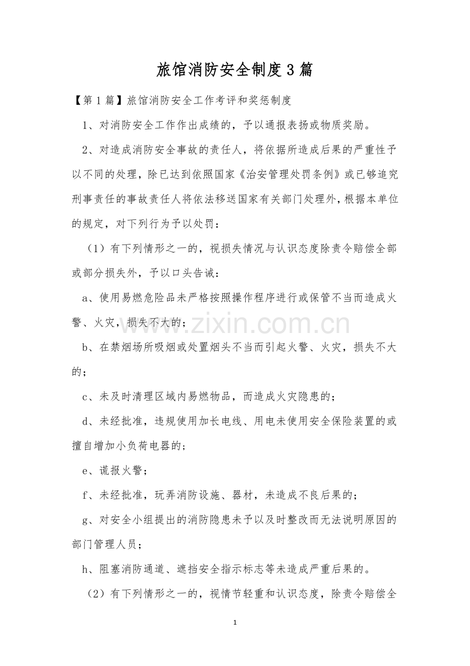 旅馆消防安全制度3篇.docx_第1页