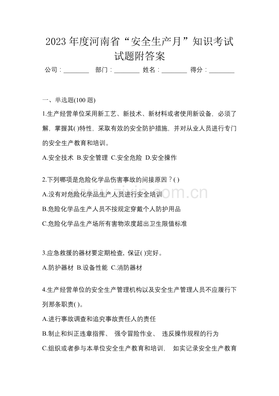 2023年度河南省“安全生产月”知识考试试题附答案.docx_第1页