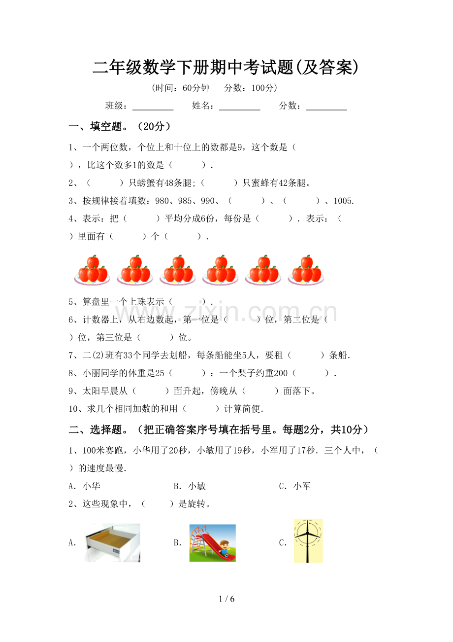 二年级数学下册期中考试题(及答案).doc_第1页