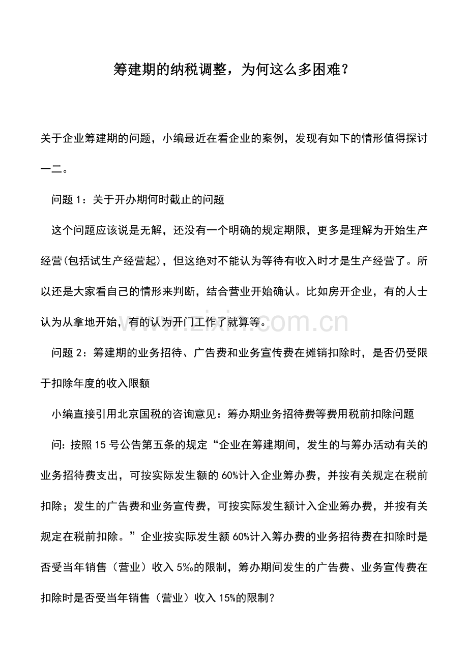 会计实务：筹建期的纳税调整-为何这么多困难？.doc_第1页