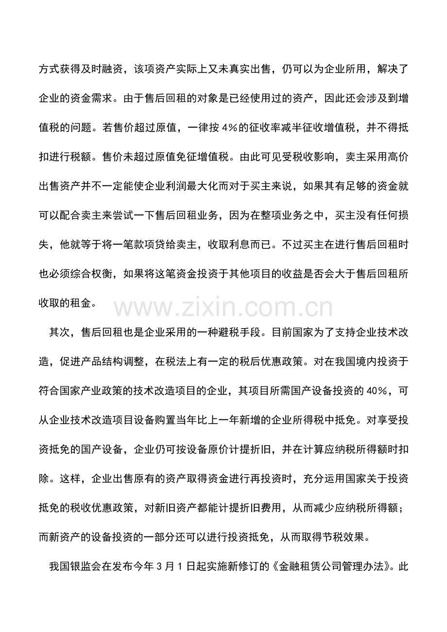 会计实务：企业售后回租可融资亦可节税.doc_第2页