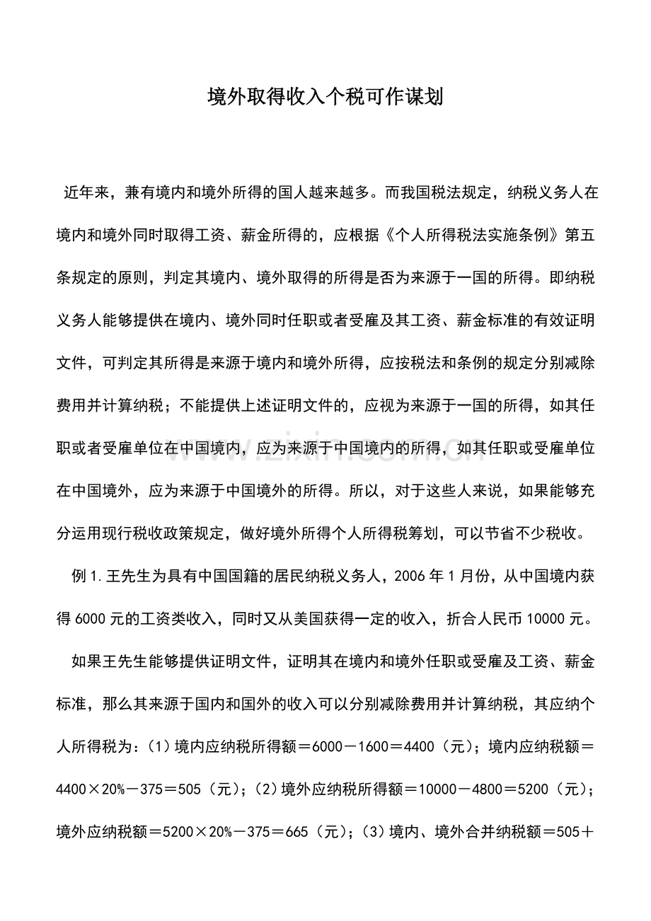 会计实务：境外取得收入个税可作谋划.doc_第1页