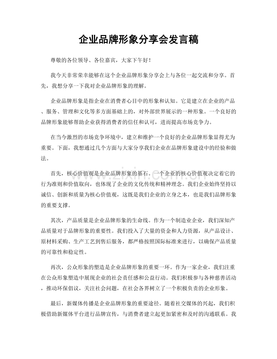 企业品牌形象分享会发言稿.docx_第1页
