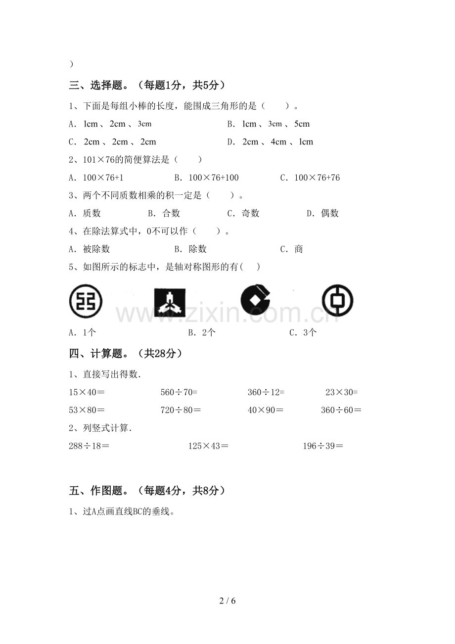 四年级数学下册期末测试卷及答案.doc_第2页