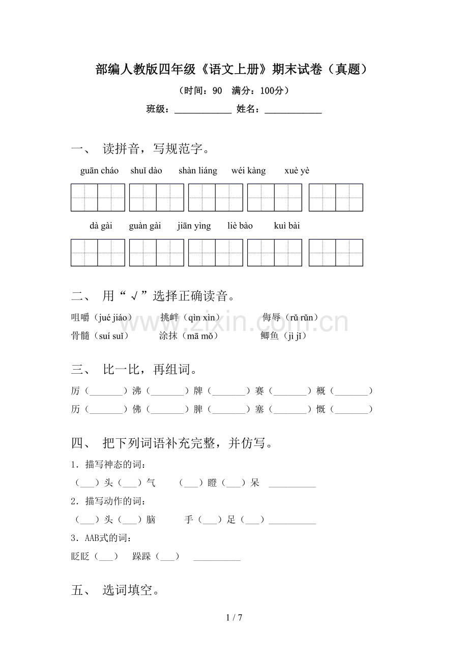 部编人教版四年级《语文上册》期末试卷(真题).doc_第1页