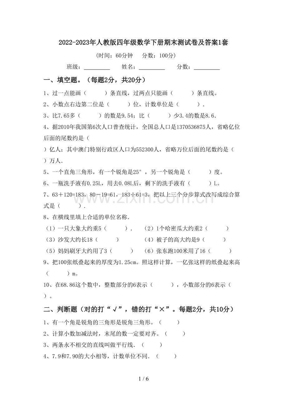 2022-2023年人教版四年级数学下册期末测试卷及答案1套.doc_第1页