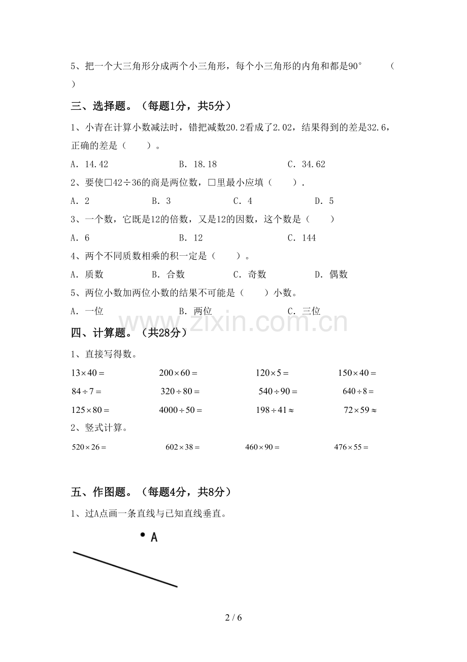 2022-2023年人教版四年级数学下册期末测试卷及答案1套.doc_第2页
