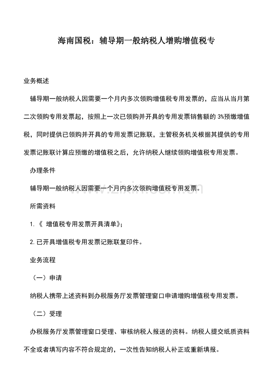 会计实务：海南国税：辅导期一般纳税人增购增值税专.doc_第1页
