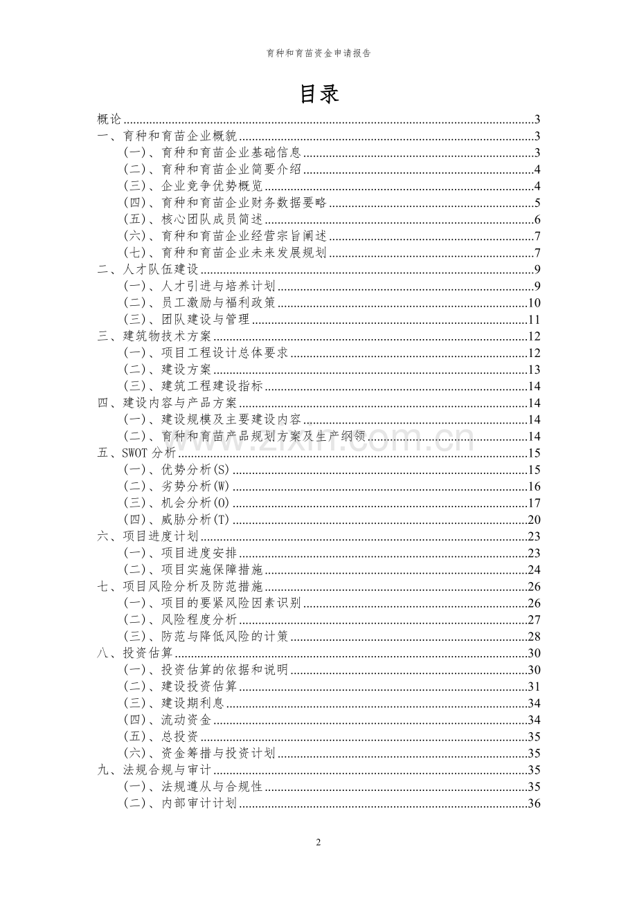 2024年育种和育苗投资项目资金申请报告.docx_第2页