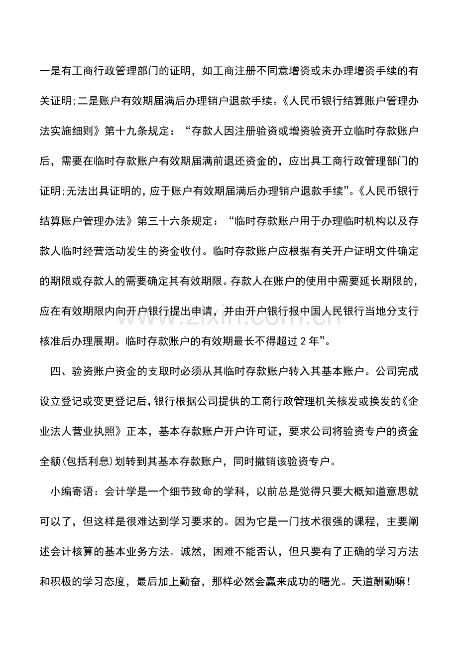 会计实务：企业增资时验资资金是否可以当天从银行支取.doc_第2页