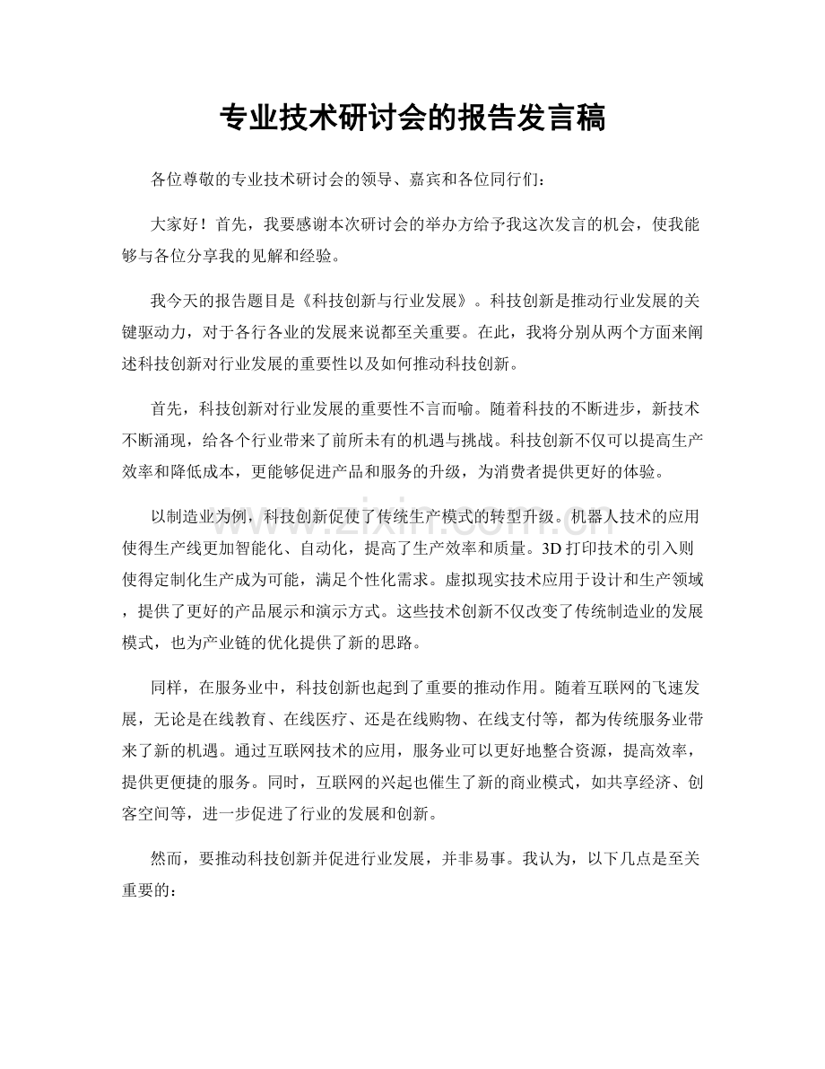 专业技术研讨会的报告发言稿.docx_第1页