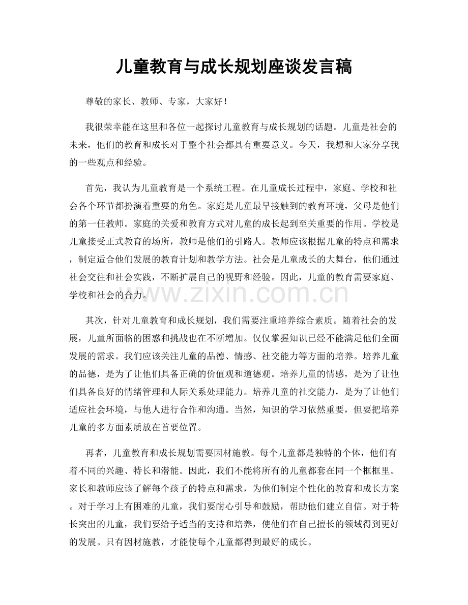 儿童教育与成长规划座谈发言稿.docx_第1页
