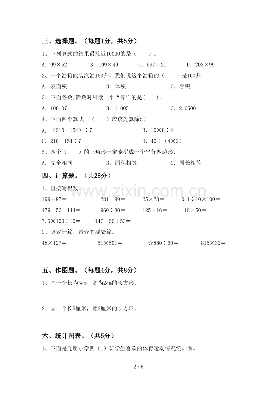 2023年人教版四年级数学下册期中试卷(可打印).doc_第2页