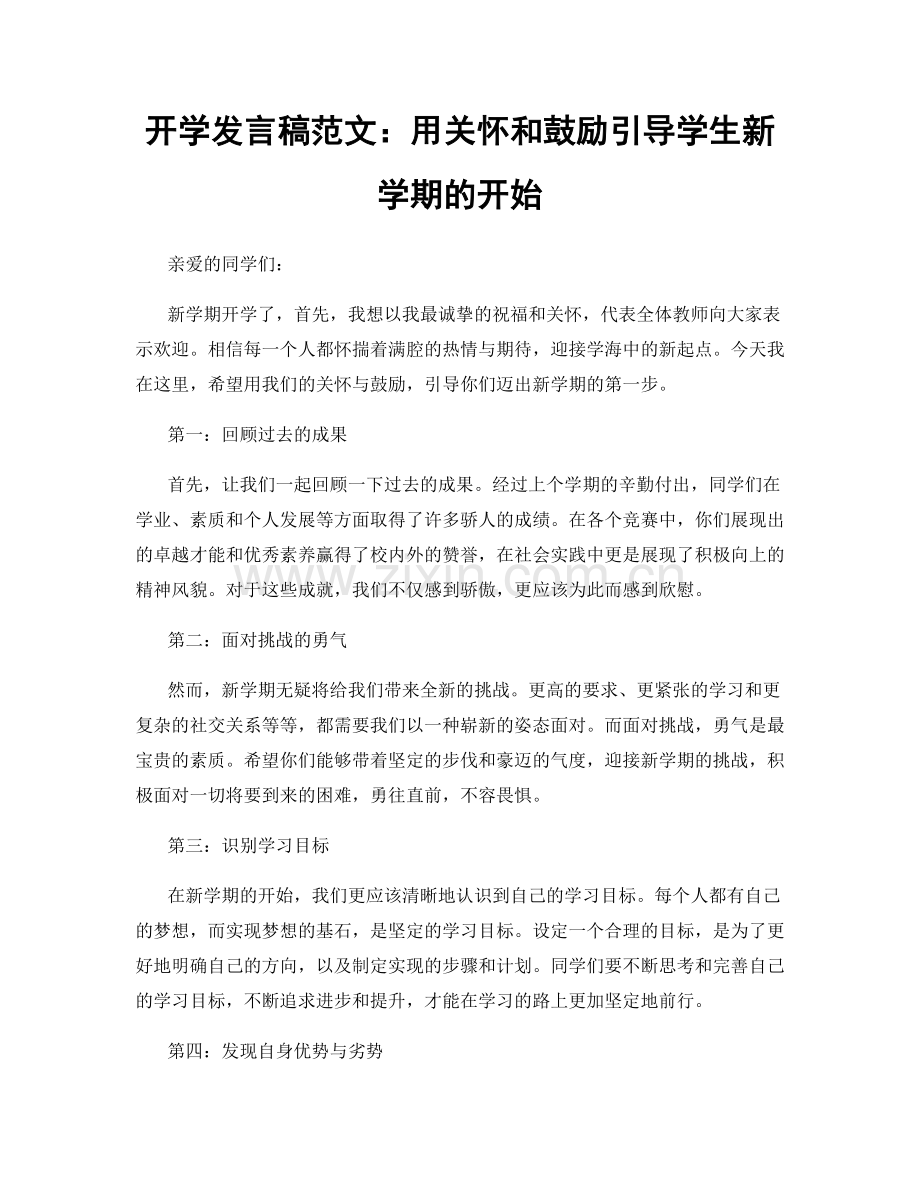 开学发言稿范文：用关怀和鼓励引导学生新学期的开始.docx_第1页