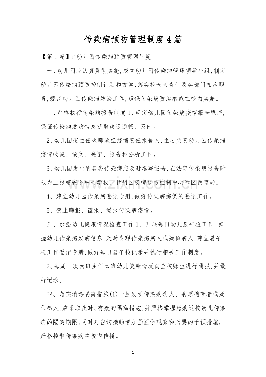 传染病预防管理制度4篇.docx_第1页