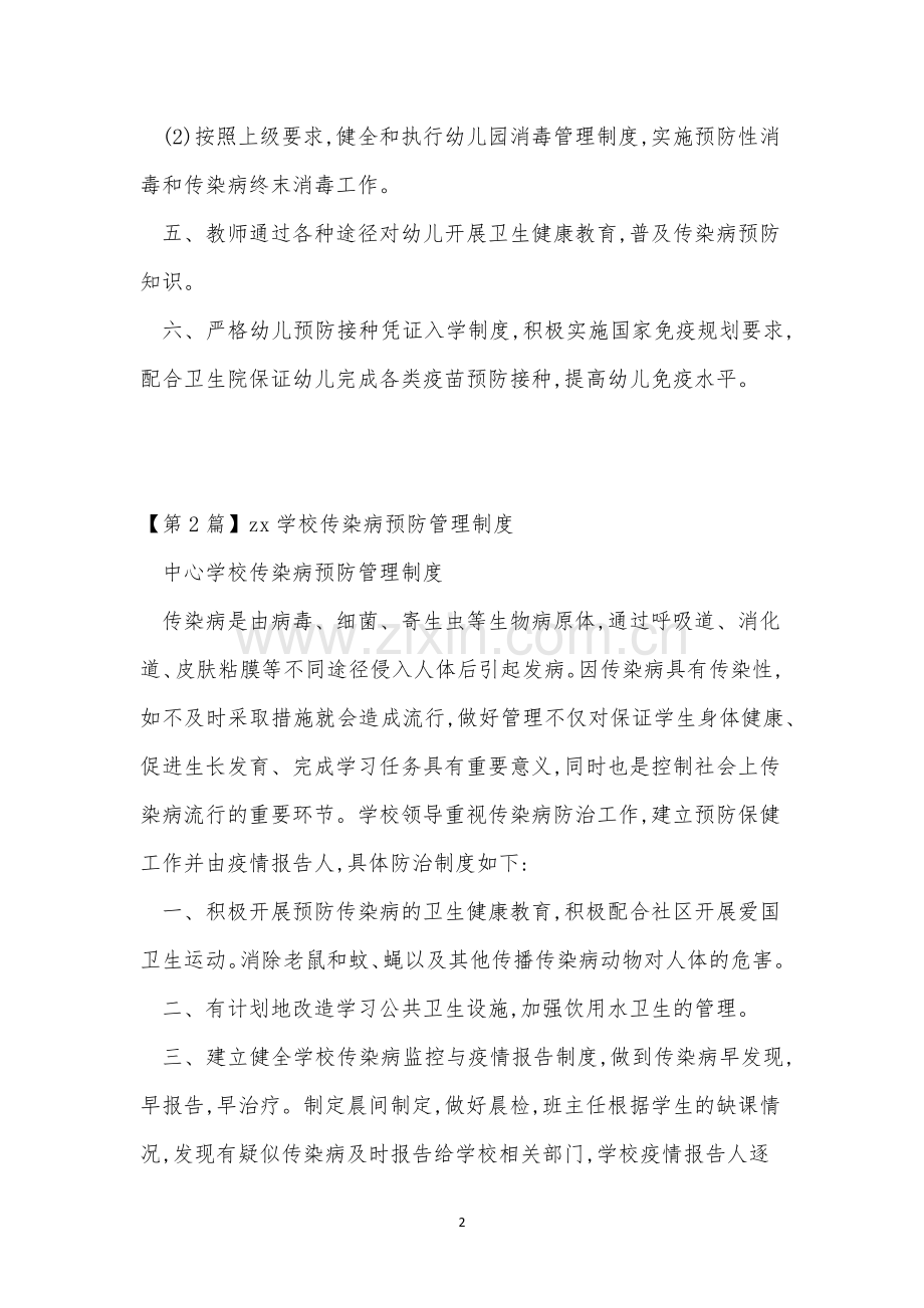 传染病预防管理制度4篇.docx_第2页