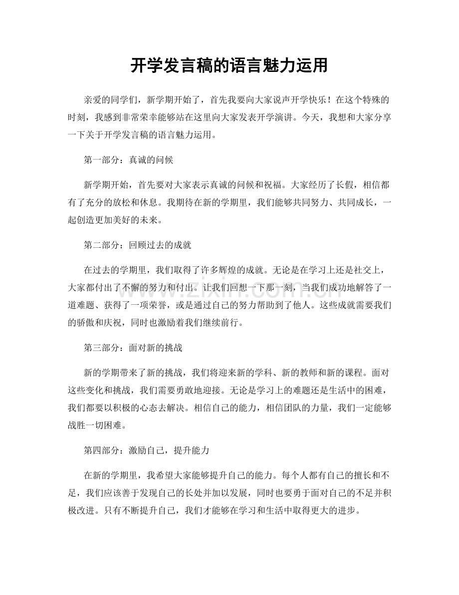 开学发言稿的语言魅力运用.docx_第1页