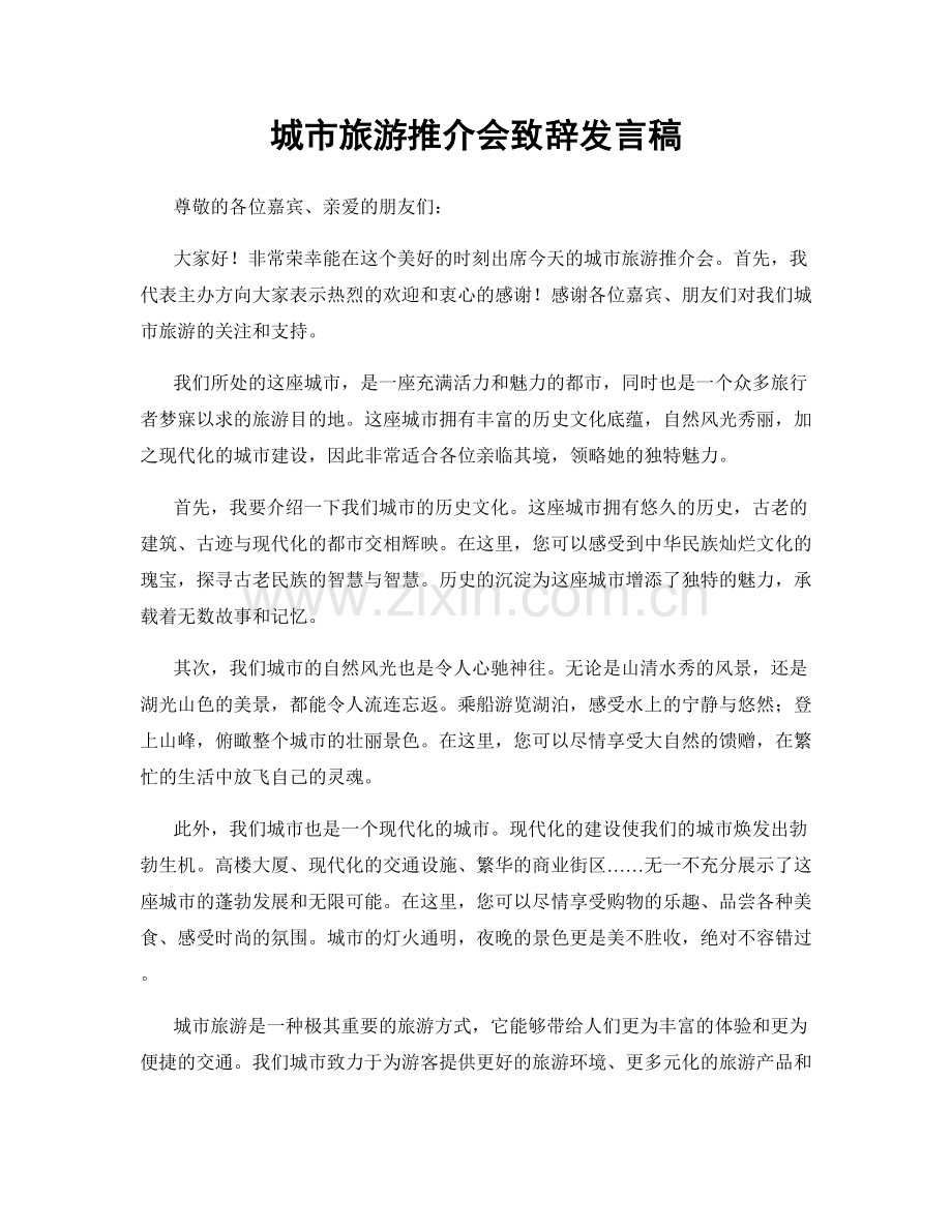 城市旅游推介会致辞发言稿.docx_第1页