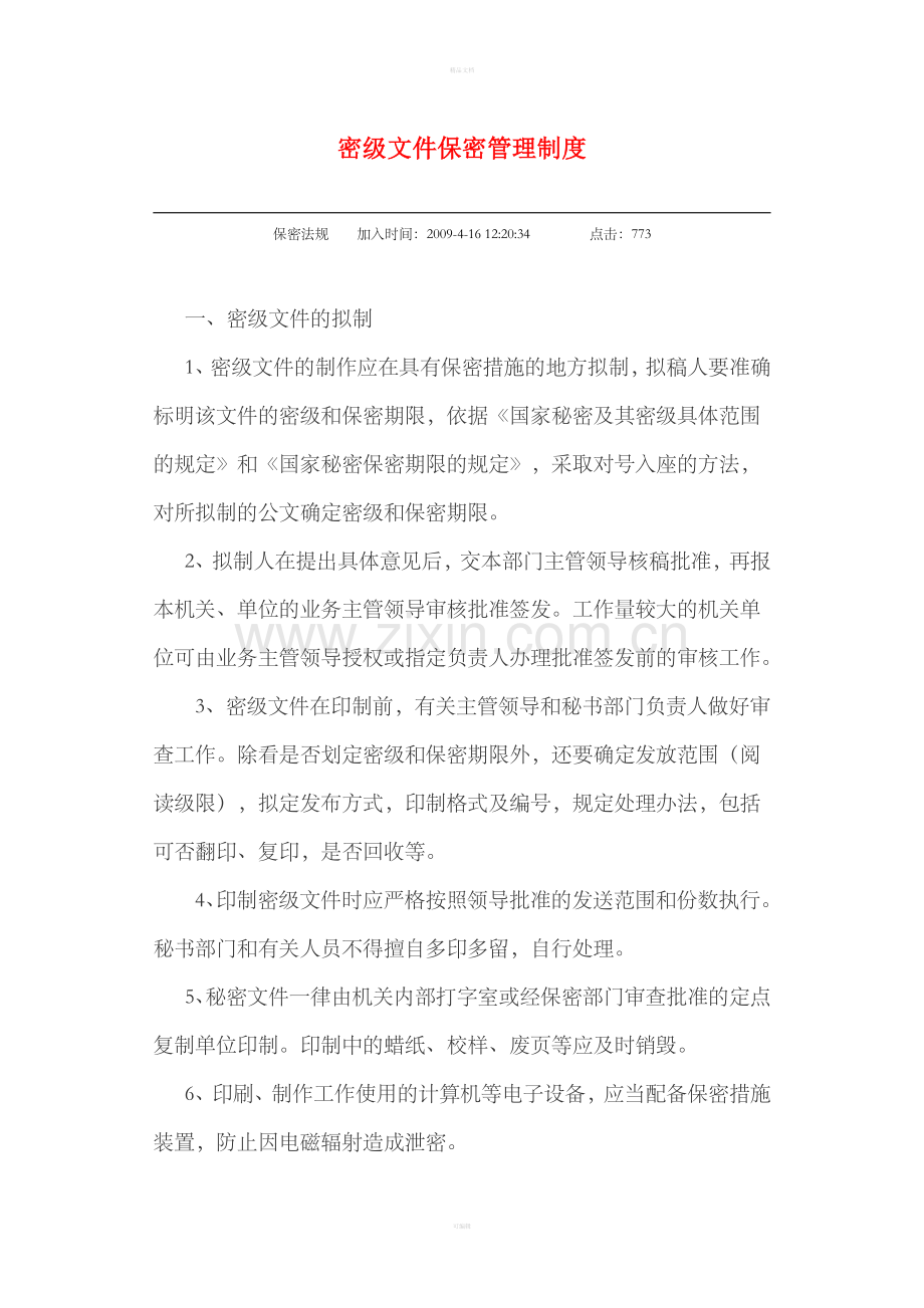 密级文件保密管理制度.doc_第1页