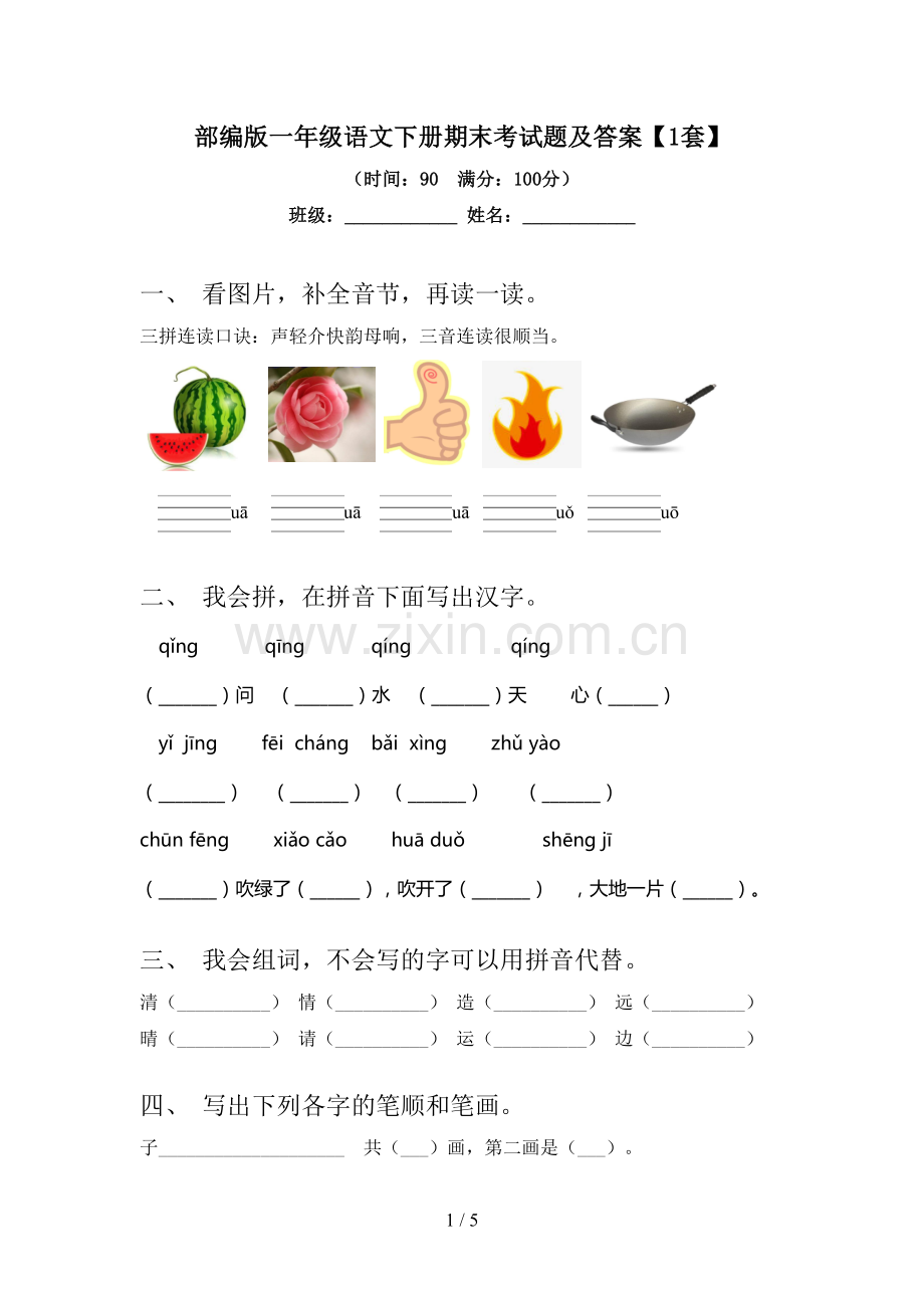 部编版一年级语文下册期末考试题及答案【1套】.doc_第1页