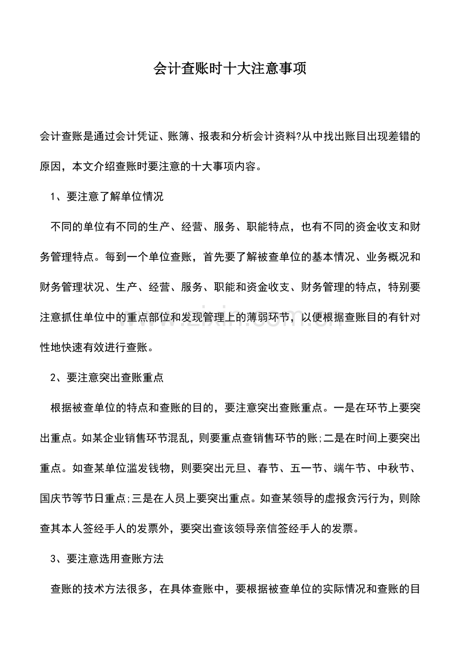 会计实务：会计查账时十大注意事项.doc_第1页
