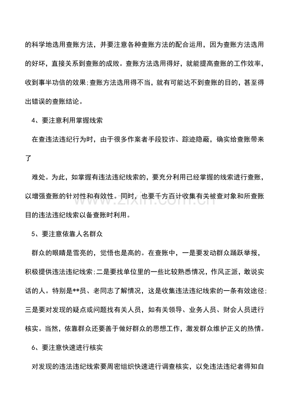 会计实务：会计查账时十大注意事项.doc_第2页