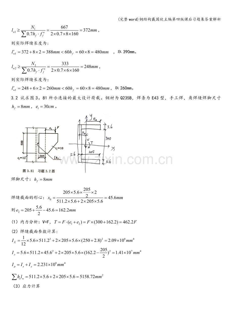 钢结构戴国欣主编第四版课后习题集答案解析.doc_第2页