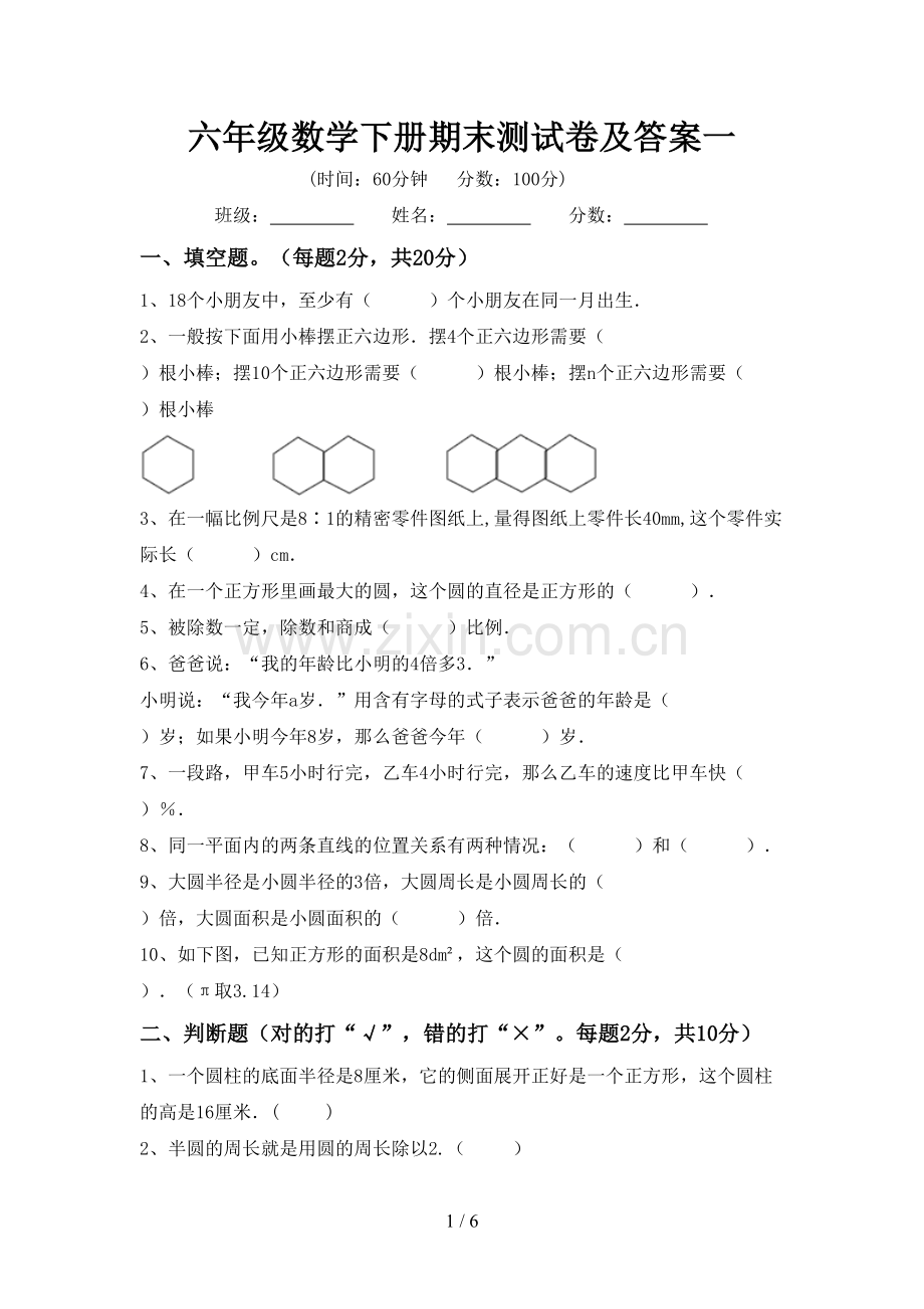六年级数学下册期末测试卷及答案一.doc_第1页